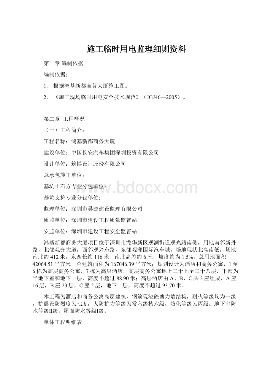 施工临时用电监理细则资料Word文档下载推荐.docx_第1页