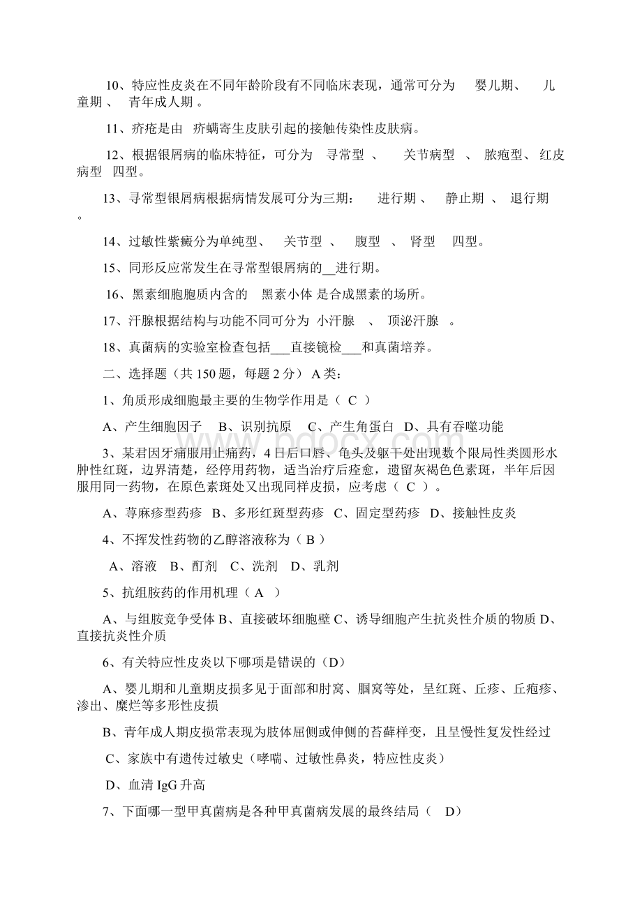 皮肤性病学试题题库Word下载.docx_第3页