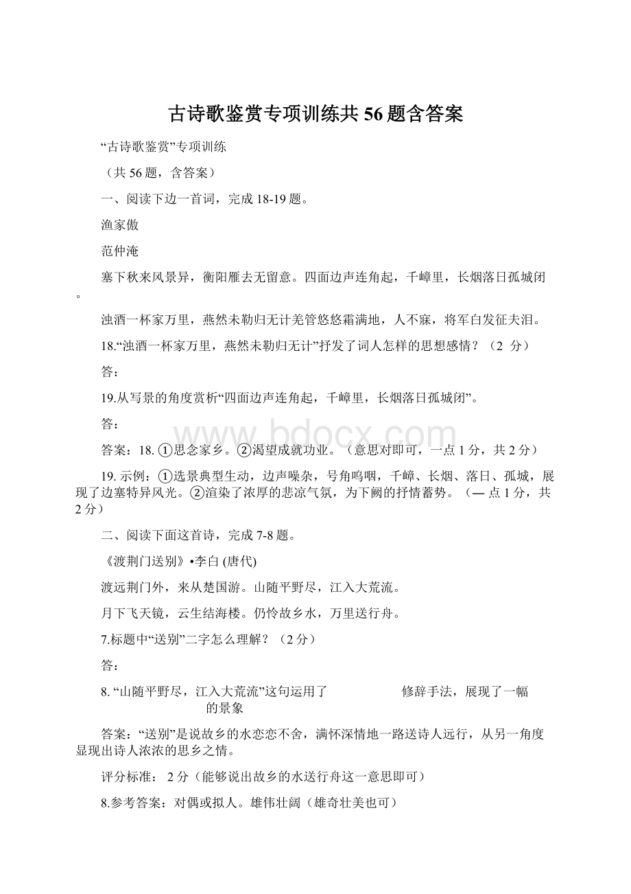 古诗歌鉴赏专项训练共56题含答案.docx_第1页