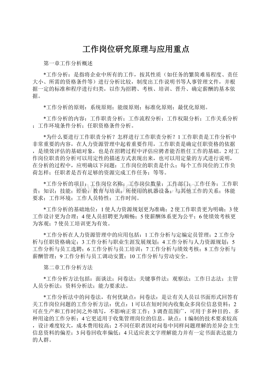 工作岗位研究原理与应用重点Word下载.docx