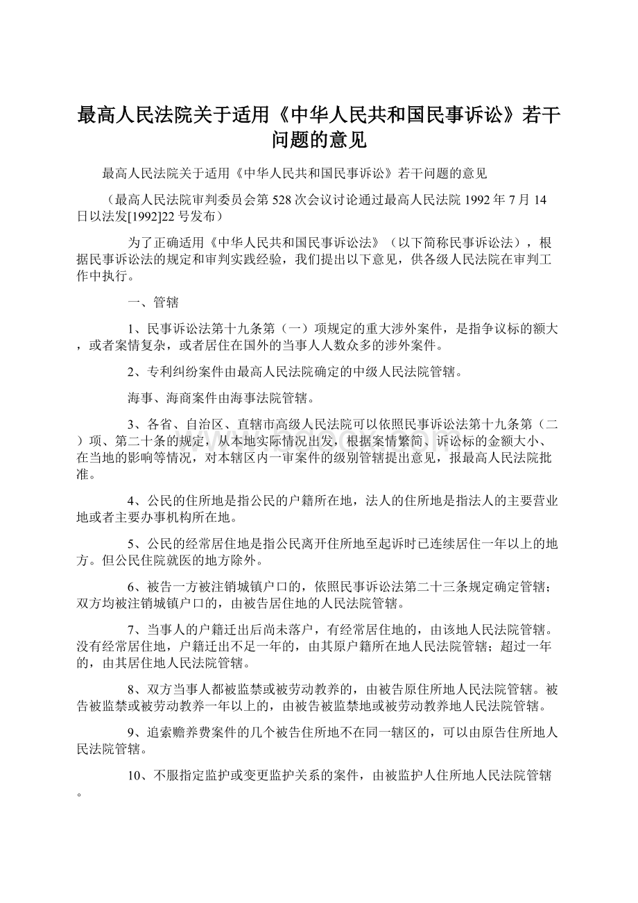 最高人民法院关于适用《中华人民共和国民事诉讼》若干问题的意见.docx_第1页