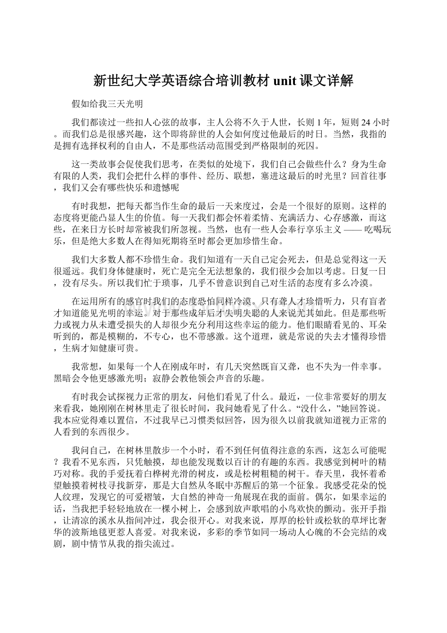 新世纪大学英语综合培训教材unit课文详解.docx