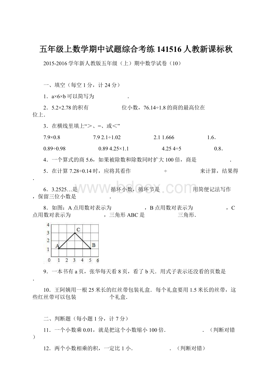 五年级上数学期中试题综合考练141516人教新课标秋.docx_第1页