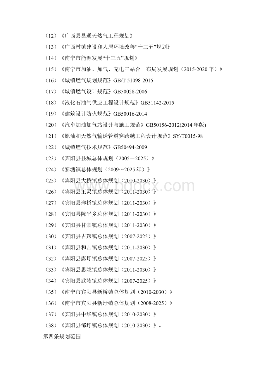 宾阳域燃气工程专项规划Word文档格式.docx_第2页