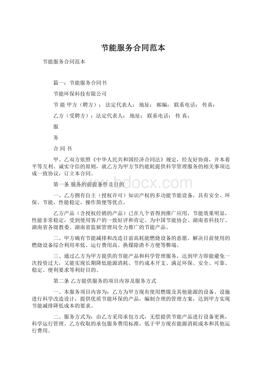 节能服务合同范本Word格式文档下载.docx