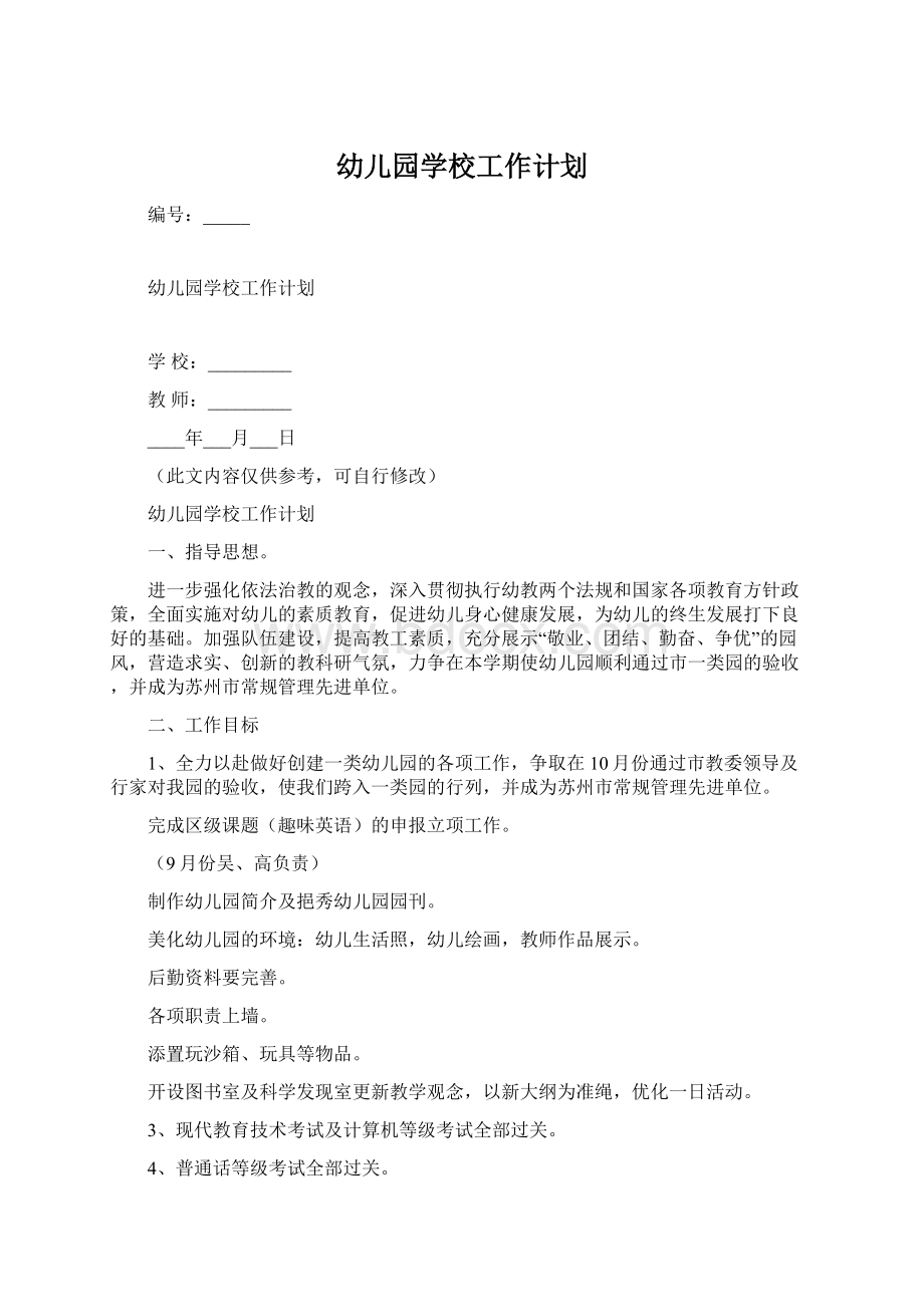 幼儿园学校工作计划Word文档下载推荐.docx