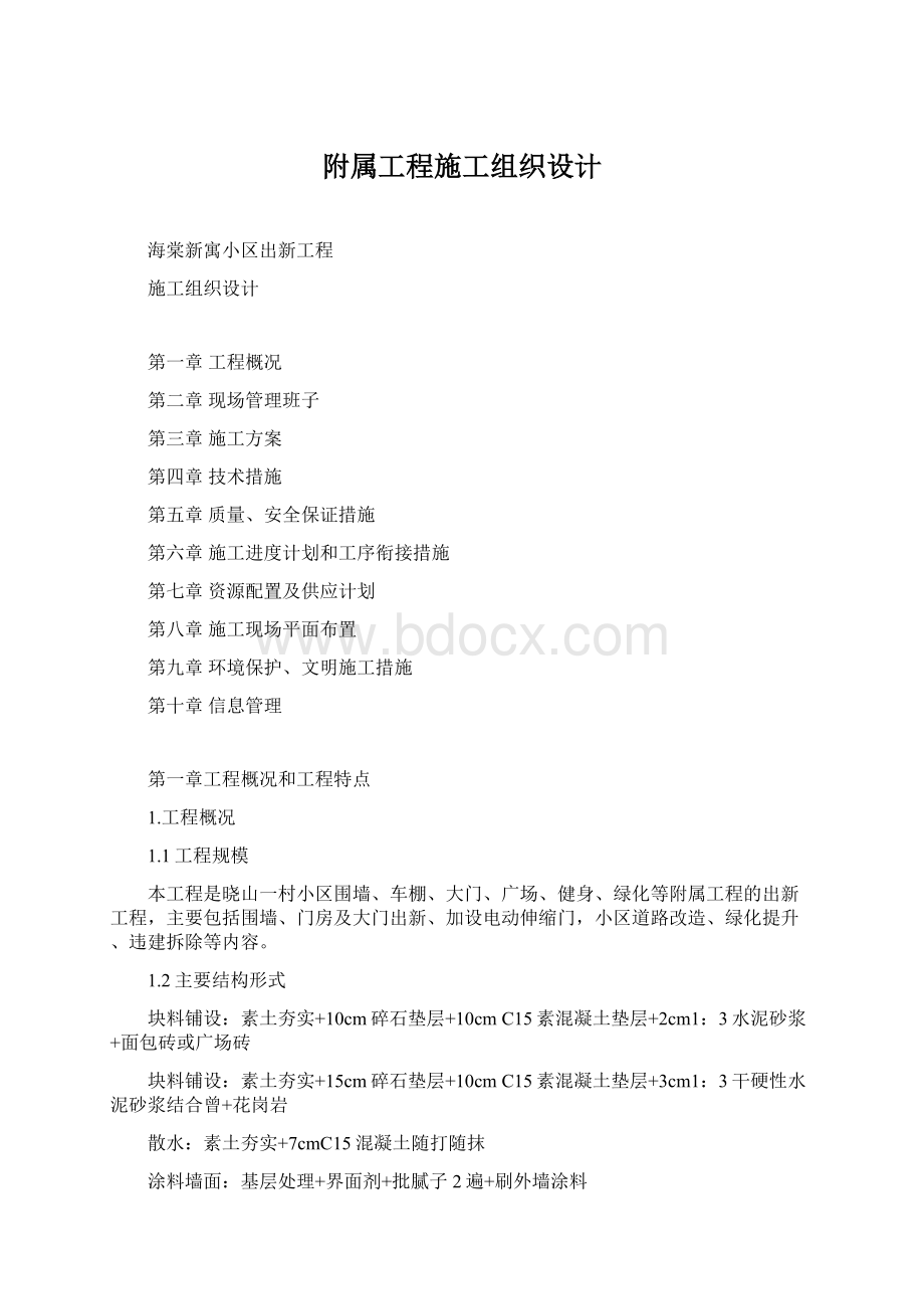 附属工程施工组织设计文档格式.docx_第1页