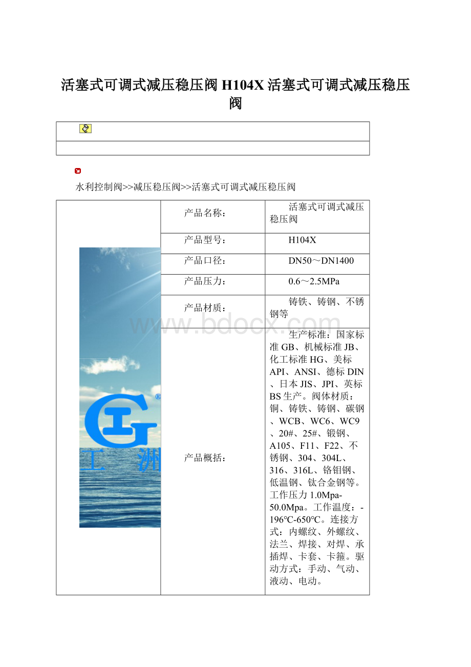 活塞式可调式减压稳压阀H104X活塞式可调式减压稳压阀Word文件下载.docx