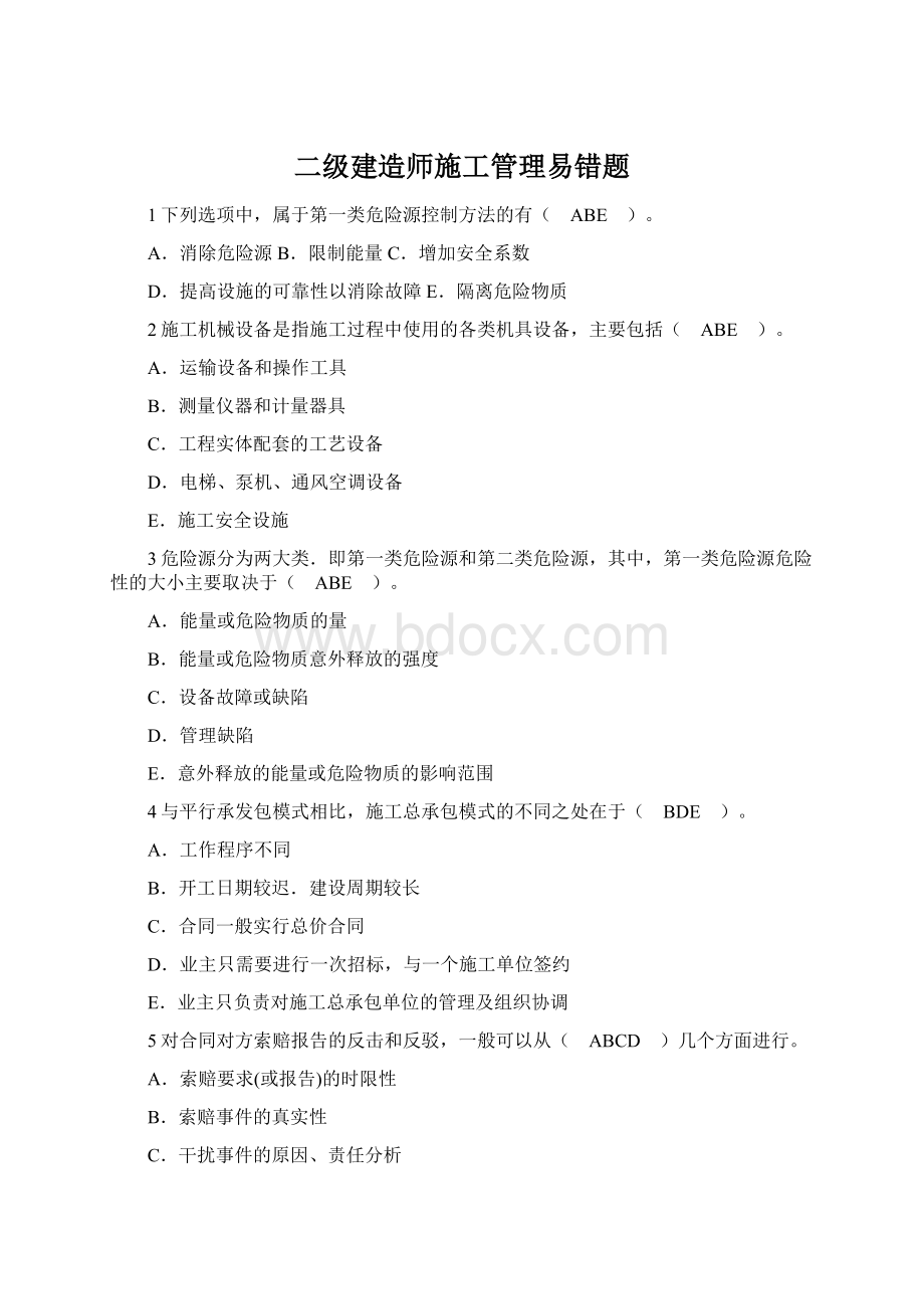 二级建造师施工管理易错题.docx_第1页