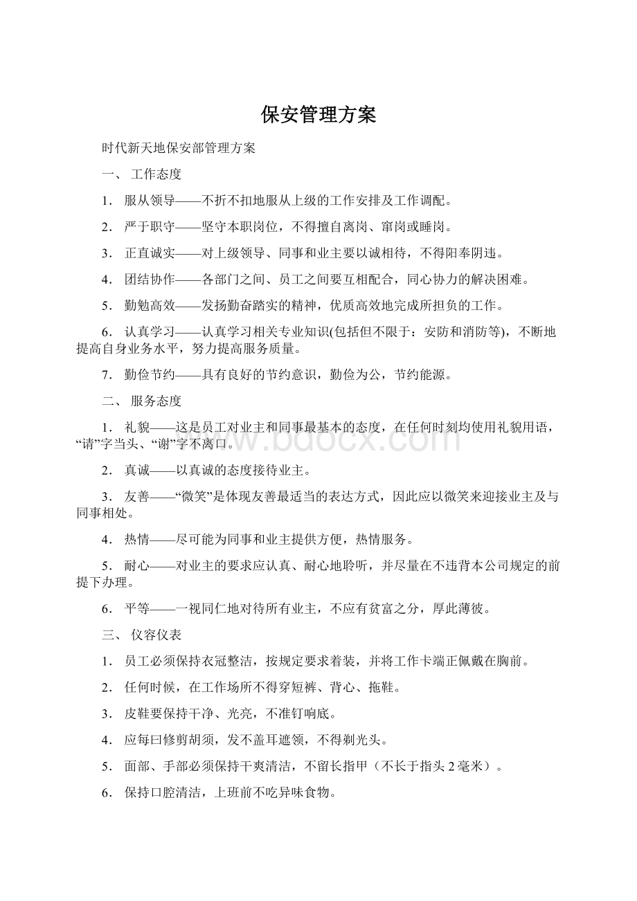 保安管理方案.docx