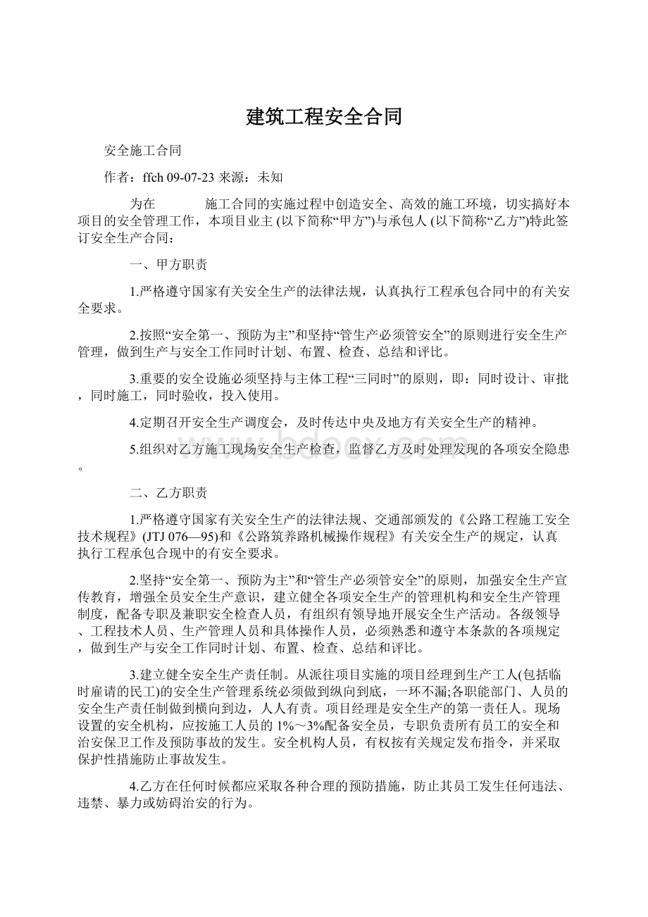 建筑工程安全合同Word文件下载.docx_第1页