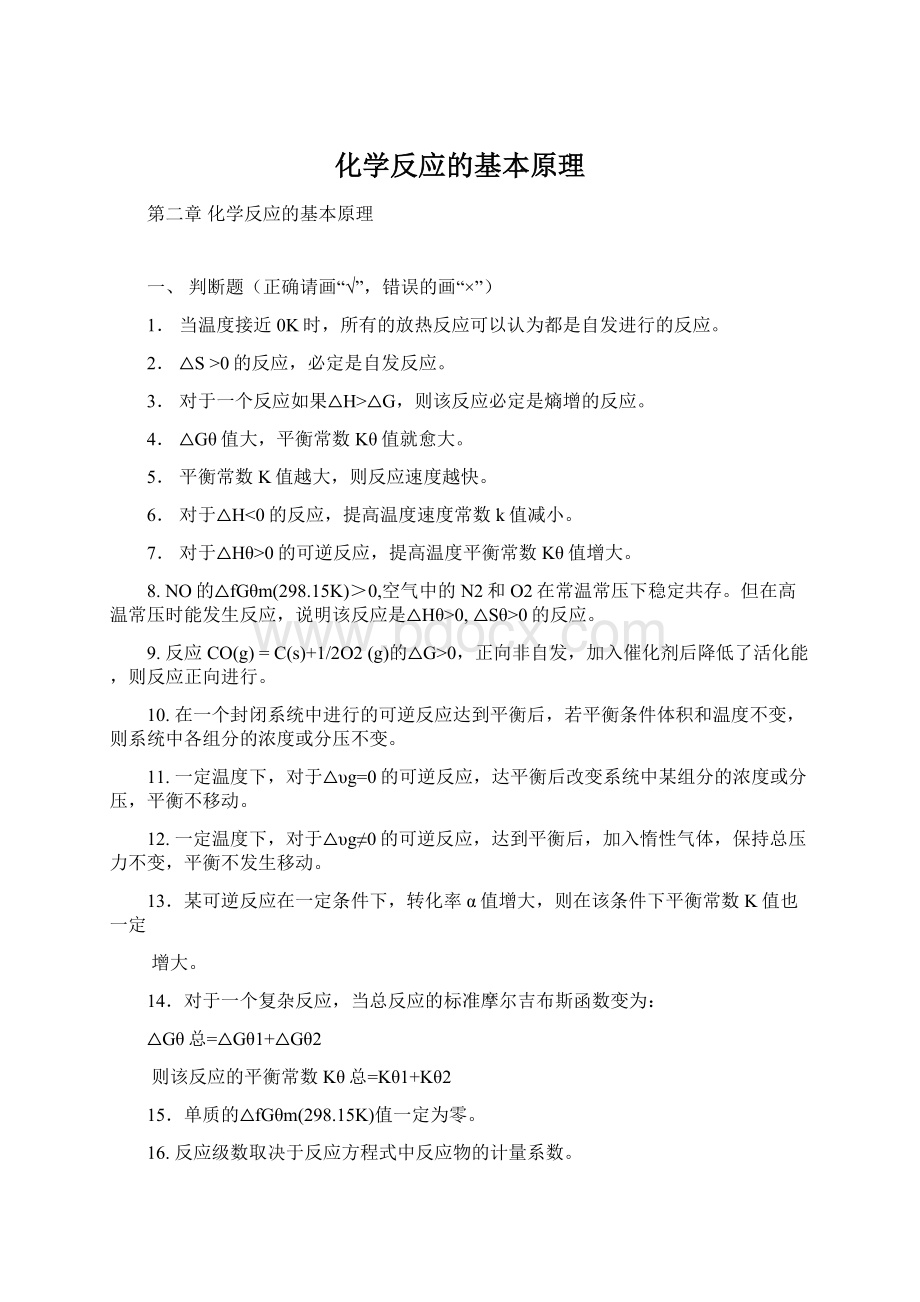 化学反应的基本原理.docx_第1页