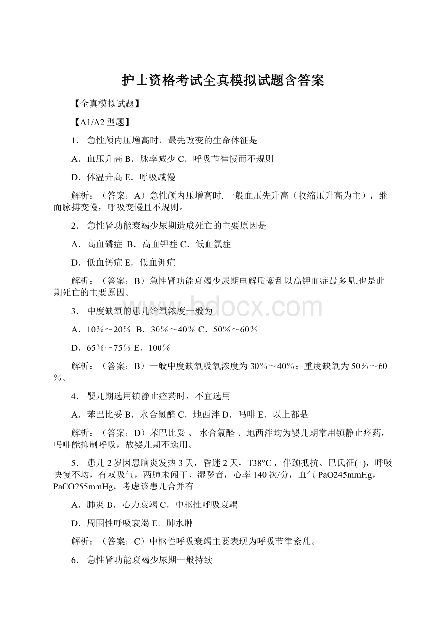 护士资格考试全真模拟试题含答案Word文档格式.docx