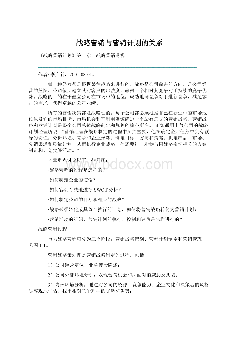 战略营销与营销计划的关系.docx