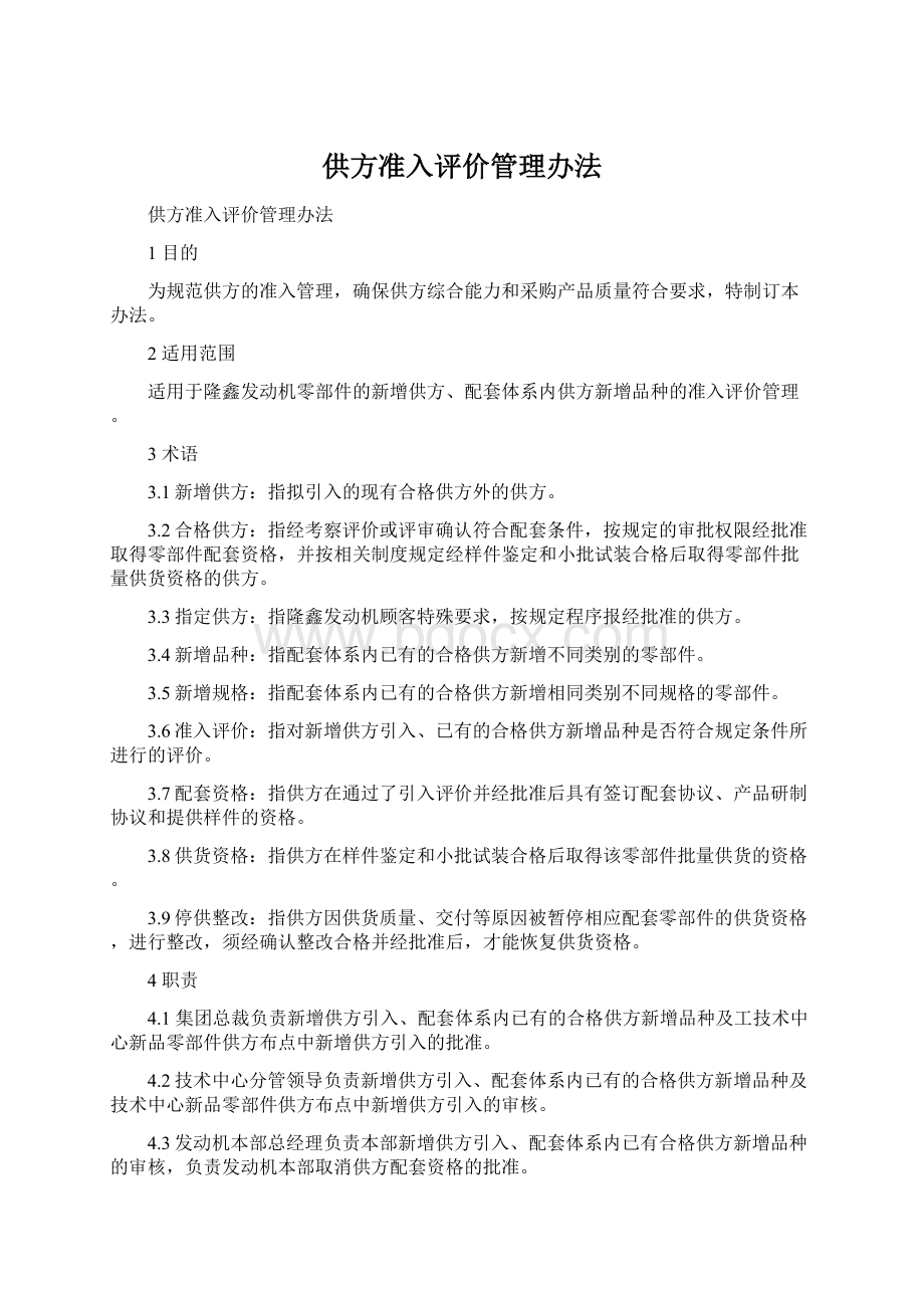 供方准入评价管理办法Word下载.docx