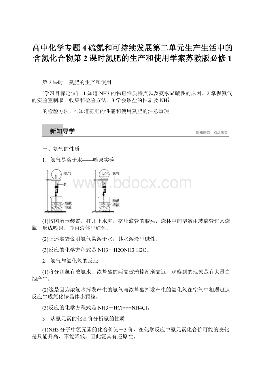 高中化学专题4硫氮和可持续发展第二单元生产生活中的含氮化合物第2课时氮肥的生产和使用学案苏教版必修1.docx