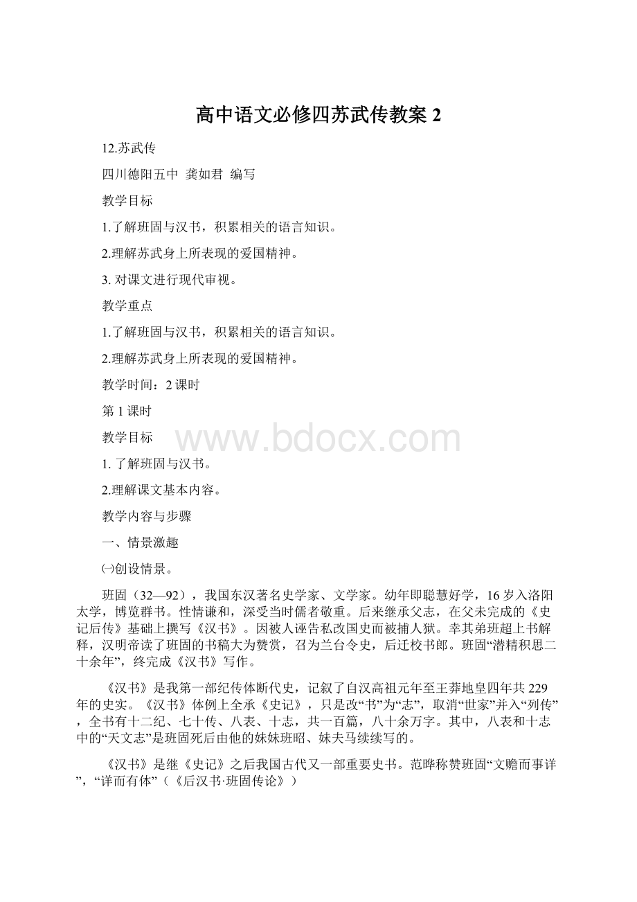 高中语文必修四苏武传教案 2.docx