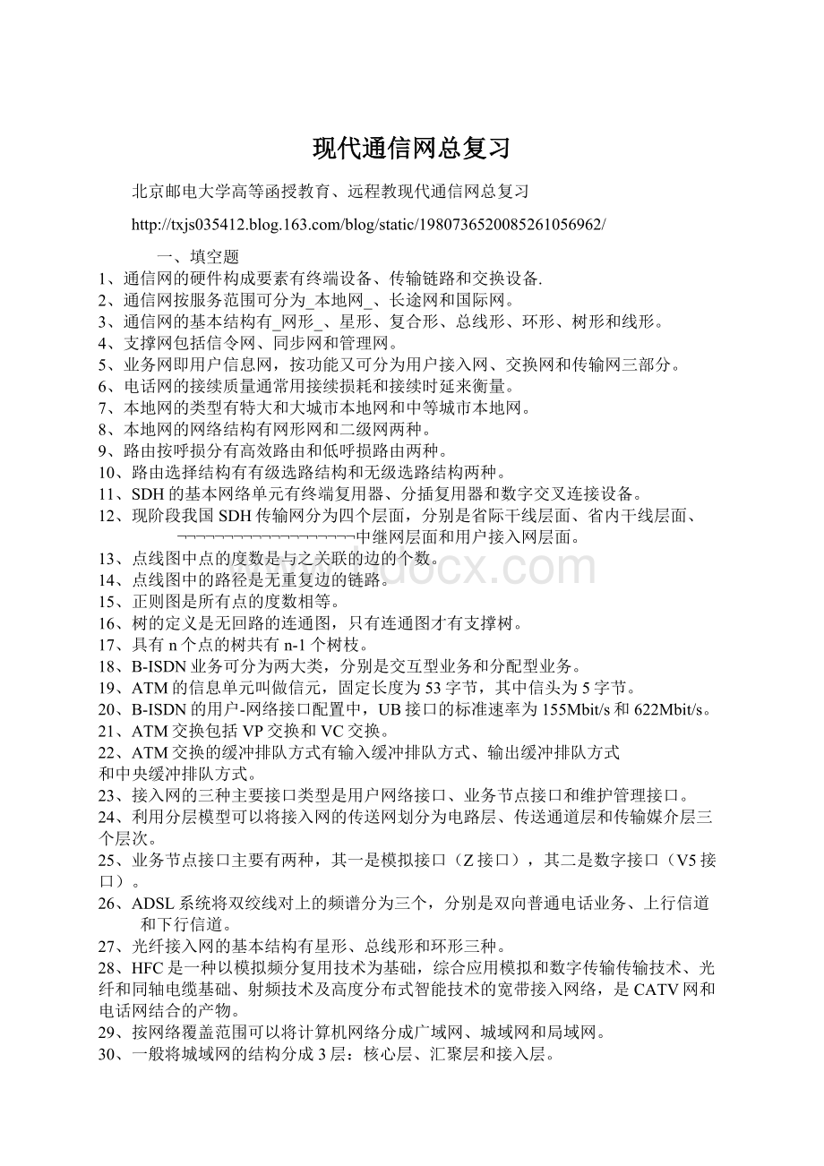 现代通信网总复习.docx