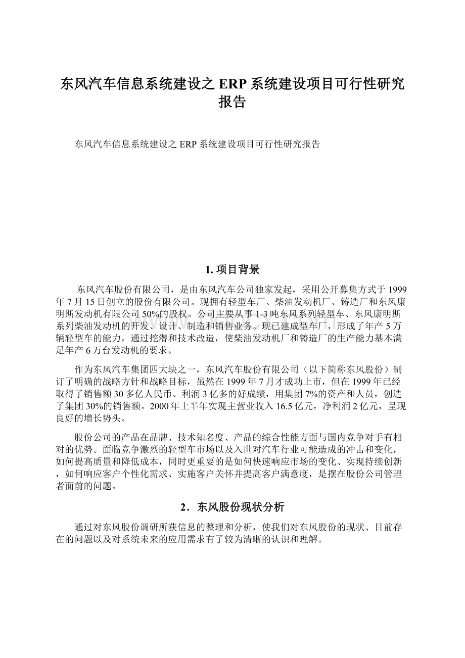 东风汽车信息系统建设之ERP系统建设项目可行性研究报告Word格式文档下载.docx