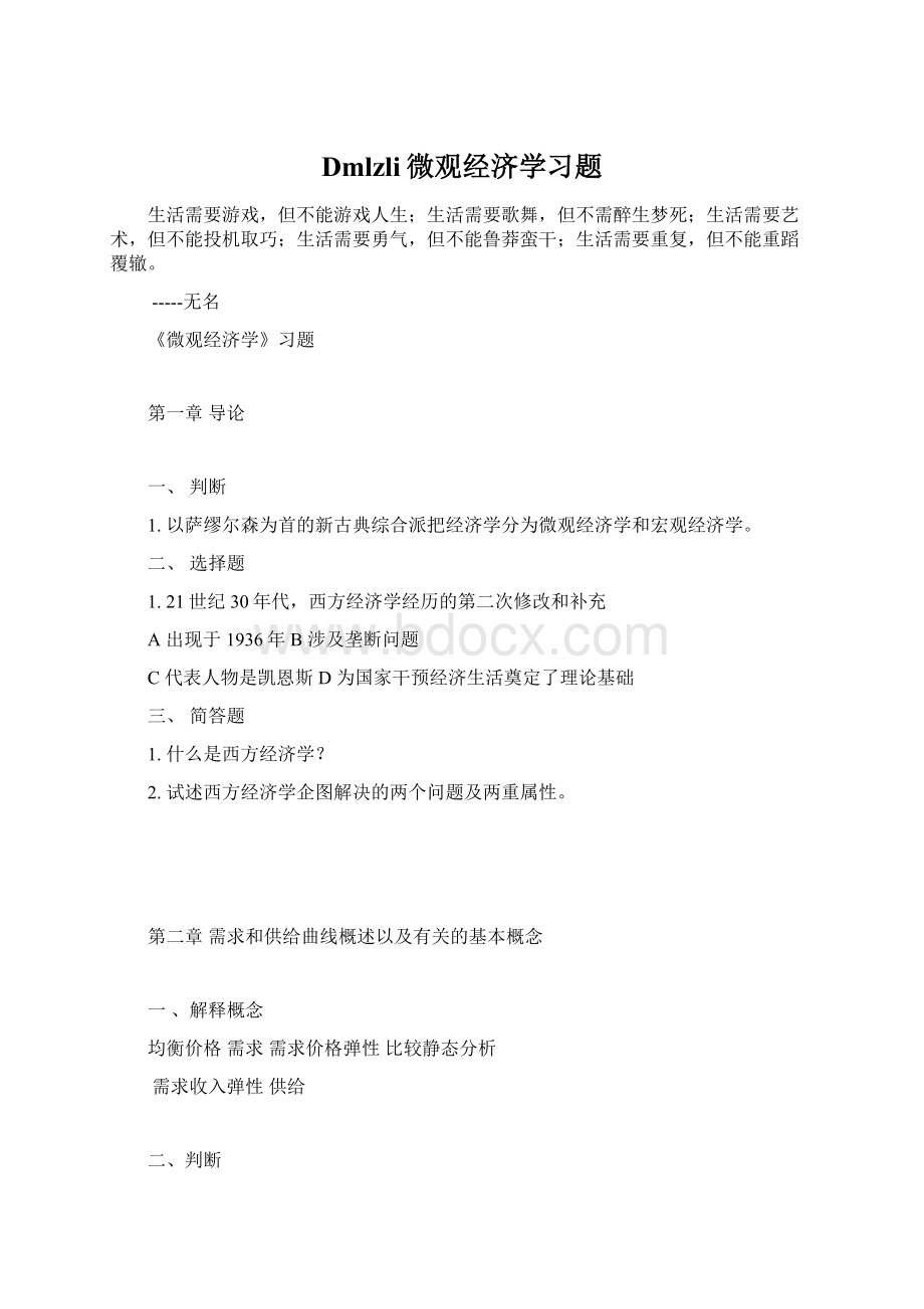 Dmlzli微观经济学习题.docx_第1页