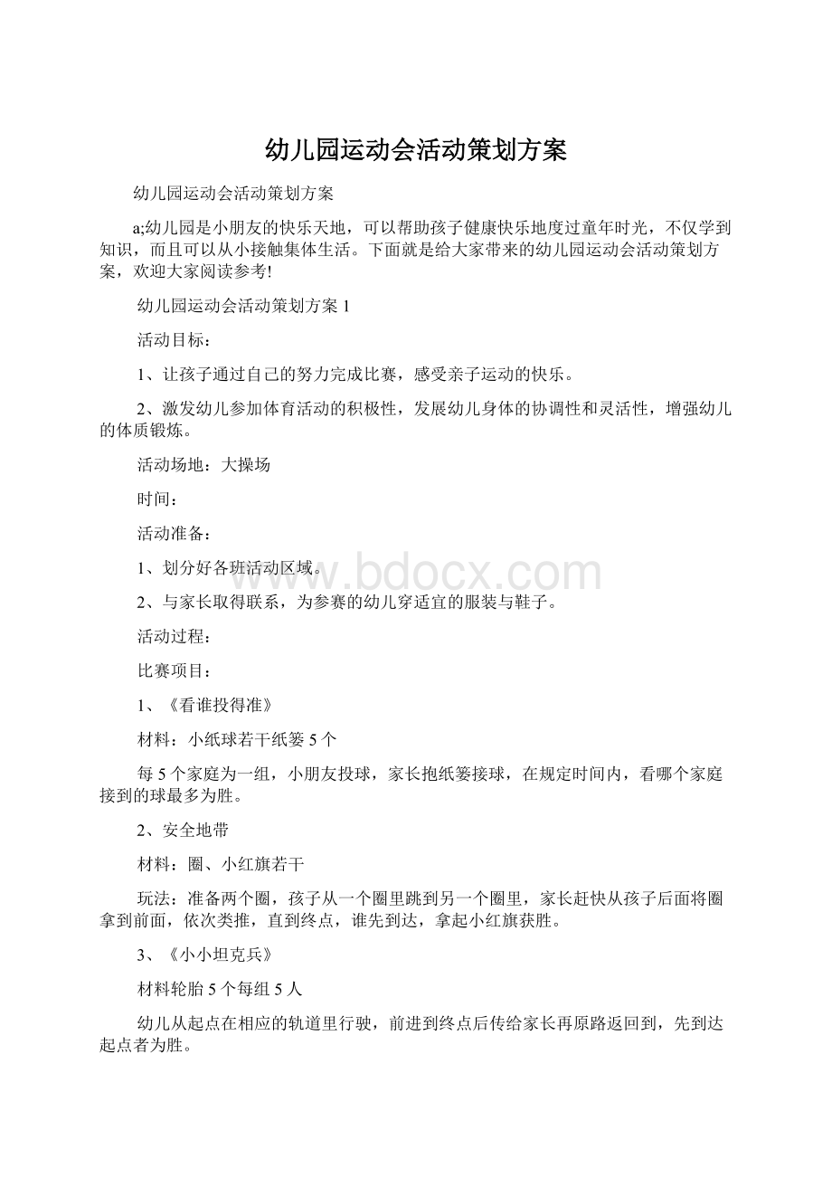 幼儿园运动会活动策划方案Word文档下载推荐.docx_第1页