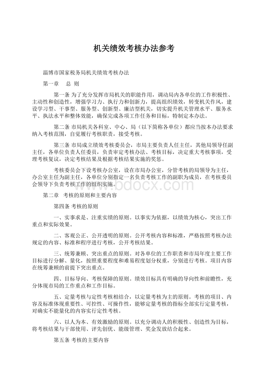 机关绩效考核办法参考.docx_第1页