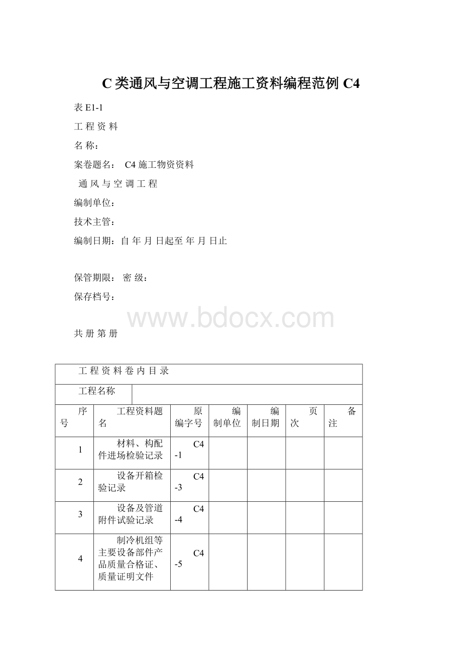 C类通风与空调工程施工资料编程范例C4.docx_第1页