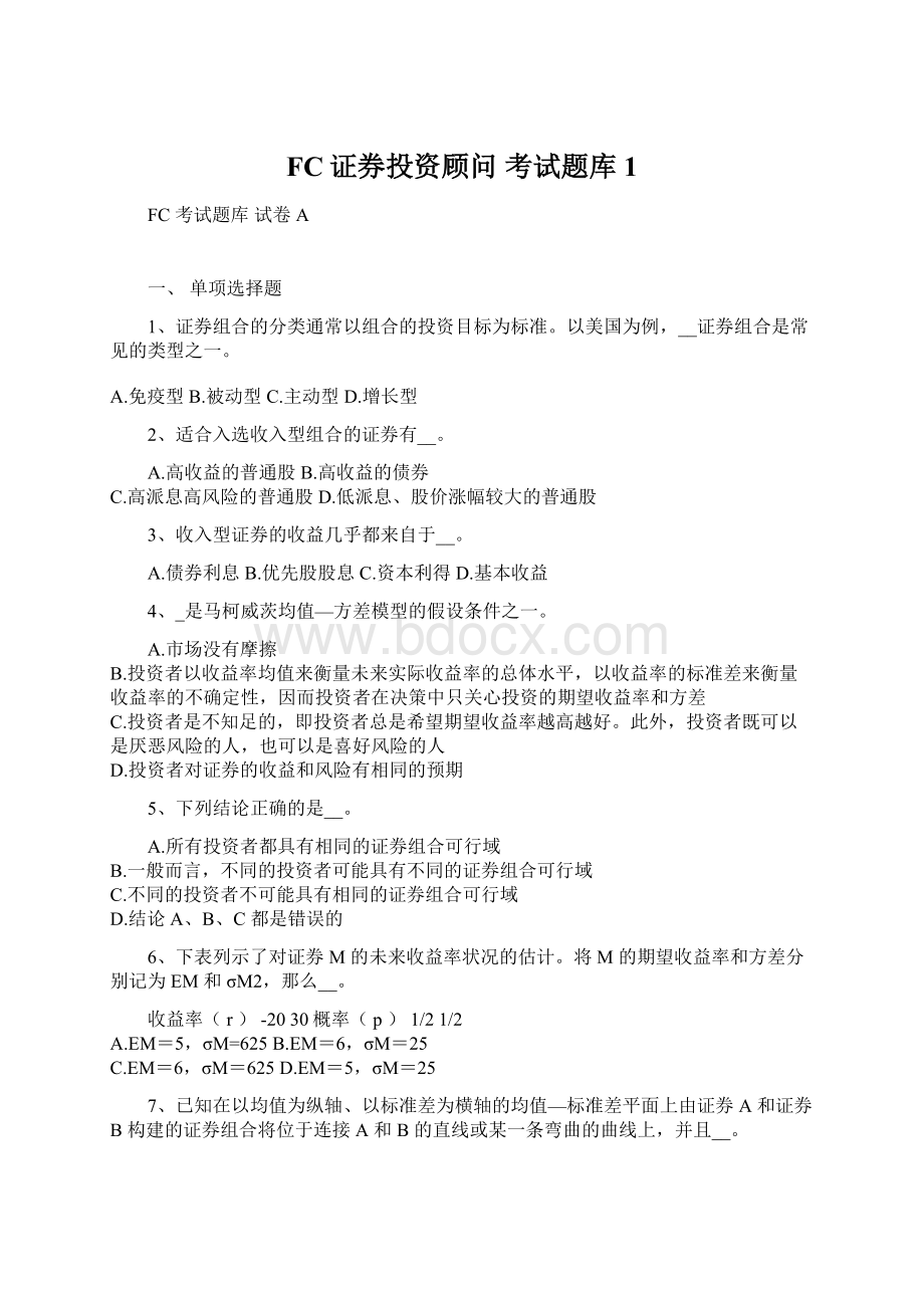 FC证券投资顾问 考试题库1.docx_第1页