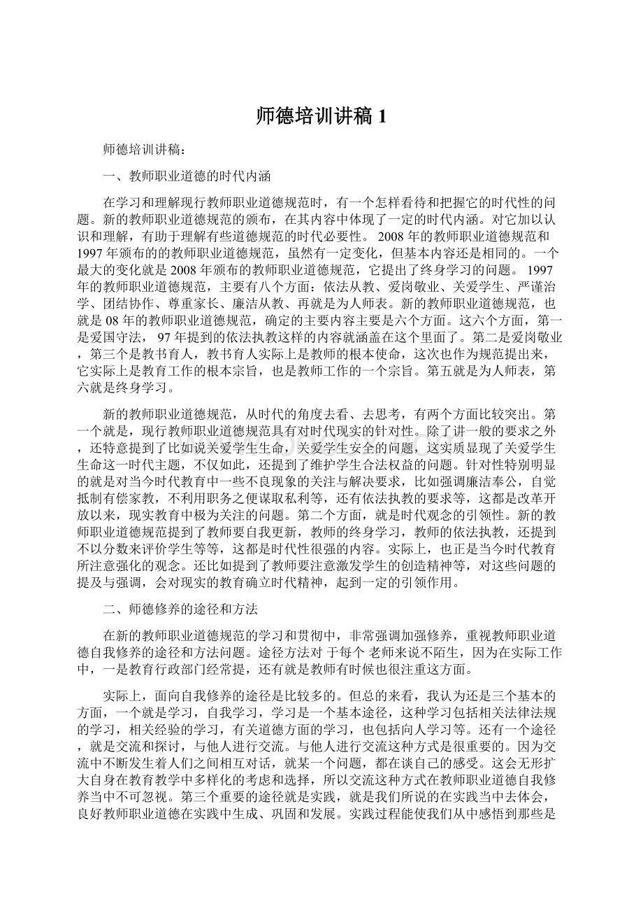 师德培训讲稿1.docx_第1页