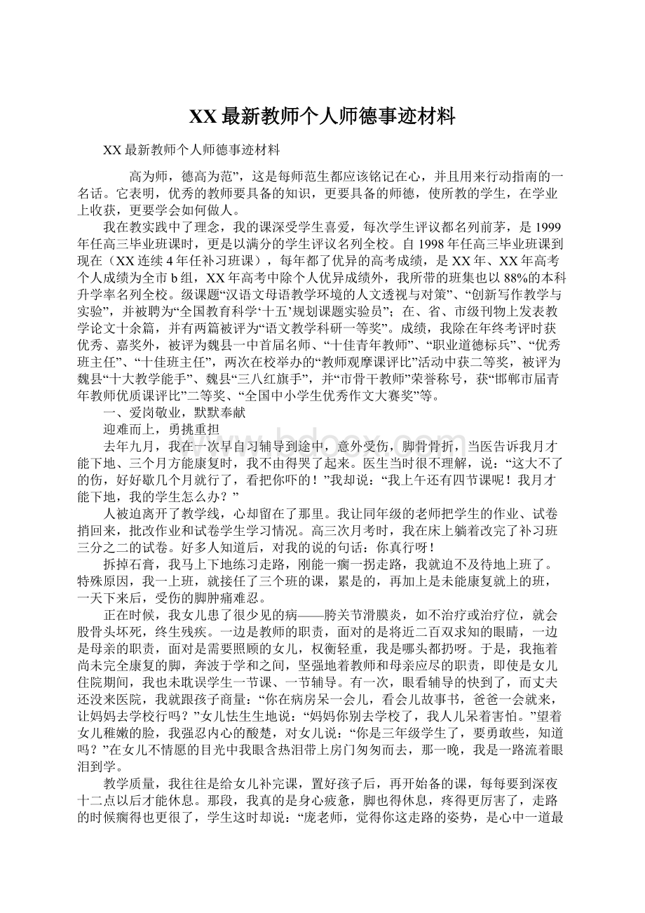 XX最新教师个人师德事迹材料.docx