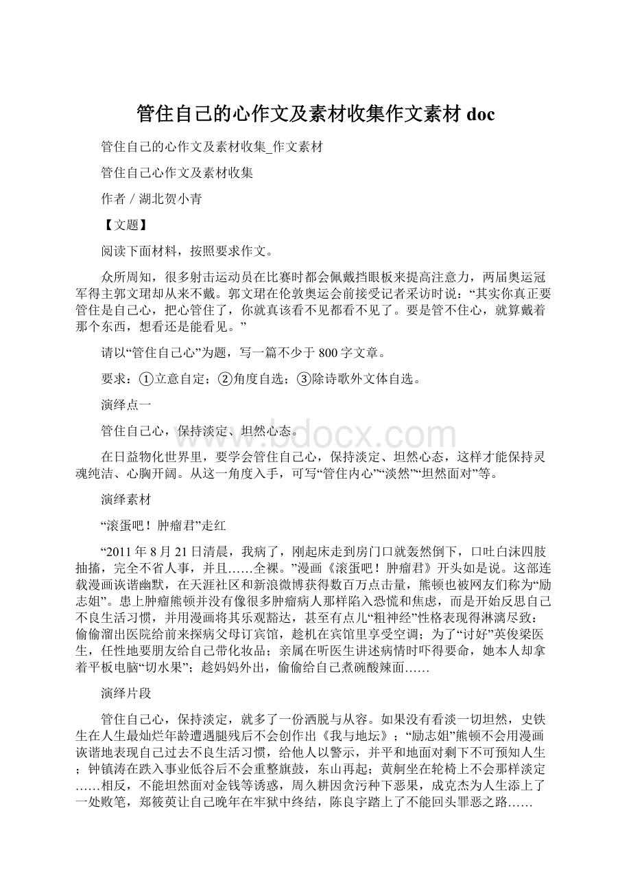 管住自己的心作文及素材收集作文素材doc.docx_第1页