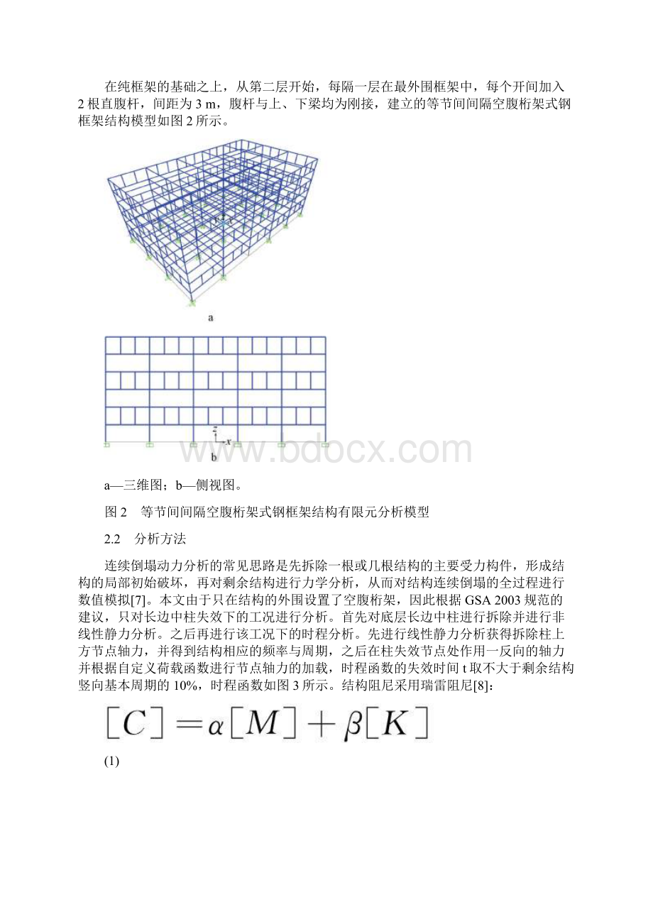 基于连续倒塌工况下间隔空腹桁架式钢框架受力性能分析.docx_第3页