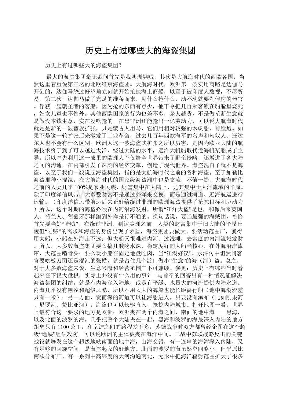 历史上有过哪些大的海盗集团Word下载.docx_第1页