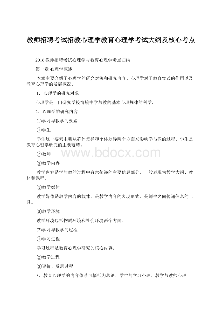 教师招聘考试招教心理学教育心理学考试大纲及核心考点.docx_第1页