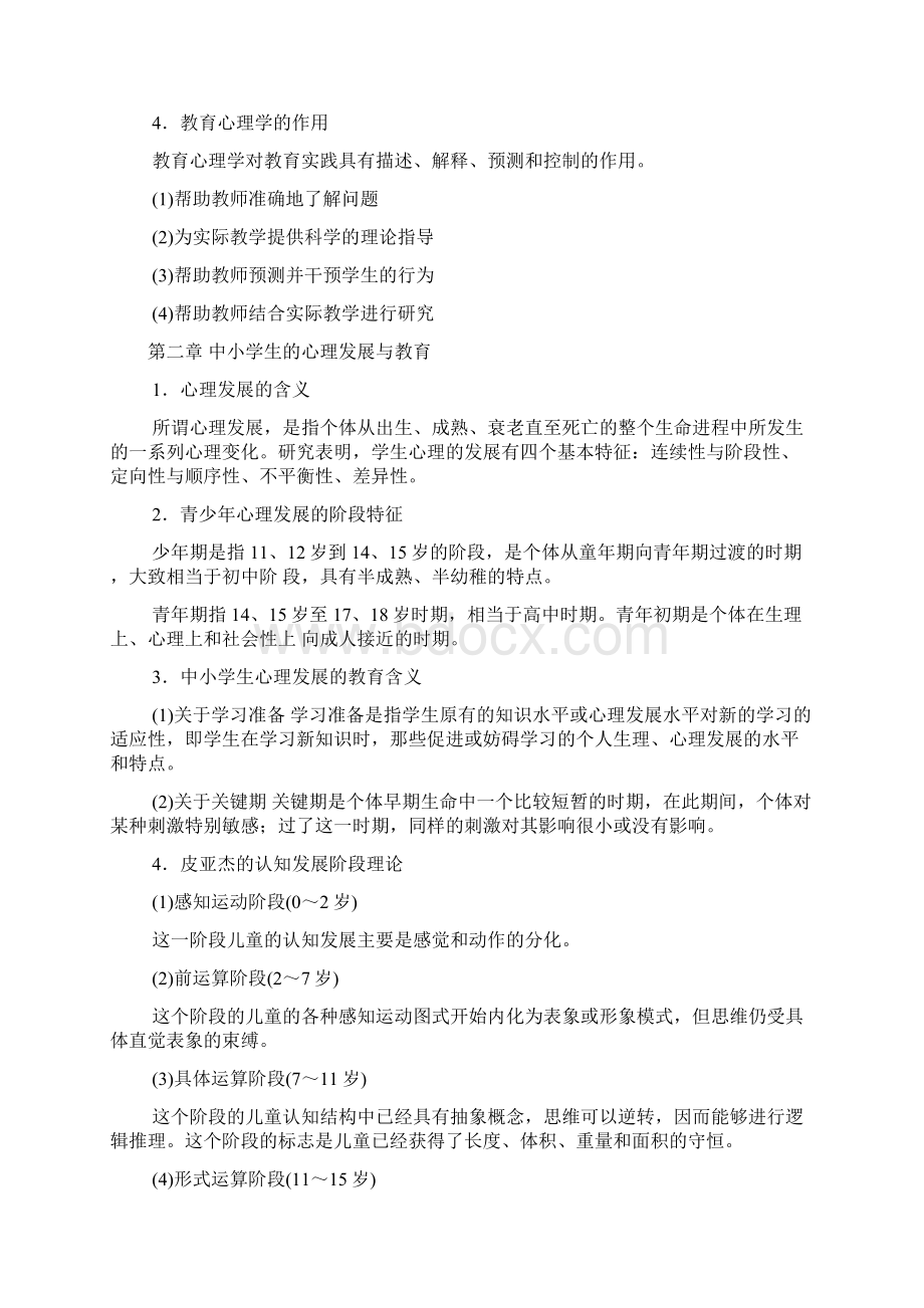 教师招聘考试招教心理学教育心理学考试大纲及核心考点Word格式.docx_第2页