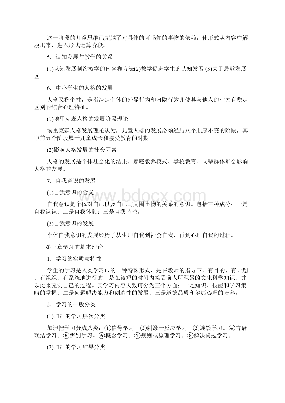 教师招聘考试招教心理学教育心理学考试大纲及核心考点Word格式.docx_第3页