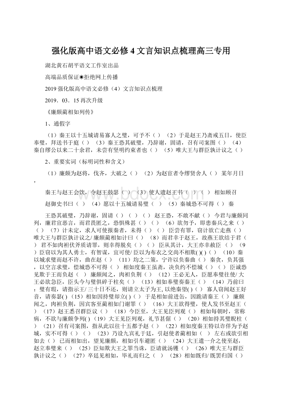 强化版高中语文必修4文言知识点梳理高三专用.docx_第1页