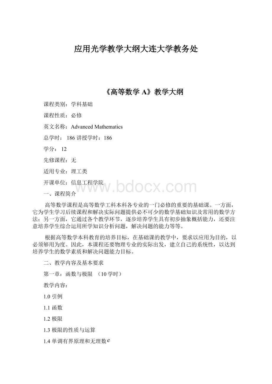 应用光学教学大纲大连大学教务处Word文档下载推荐.docx_第1页