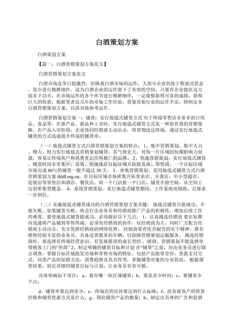 白酒策划方案Word下载.docx