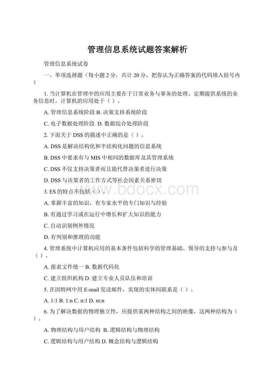 管理信息系统试题答案解析Word格式文档下载.docx_第1页