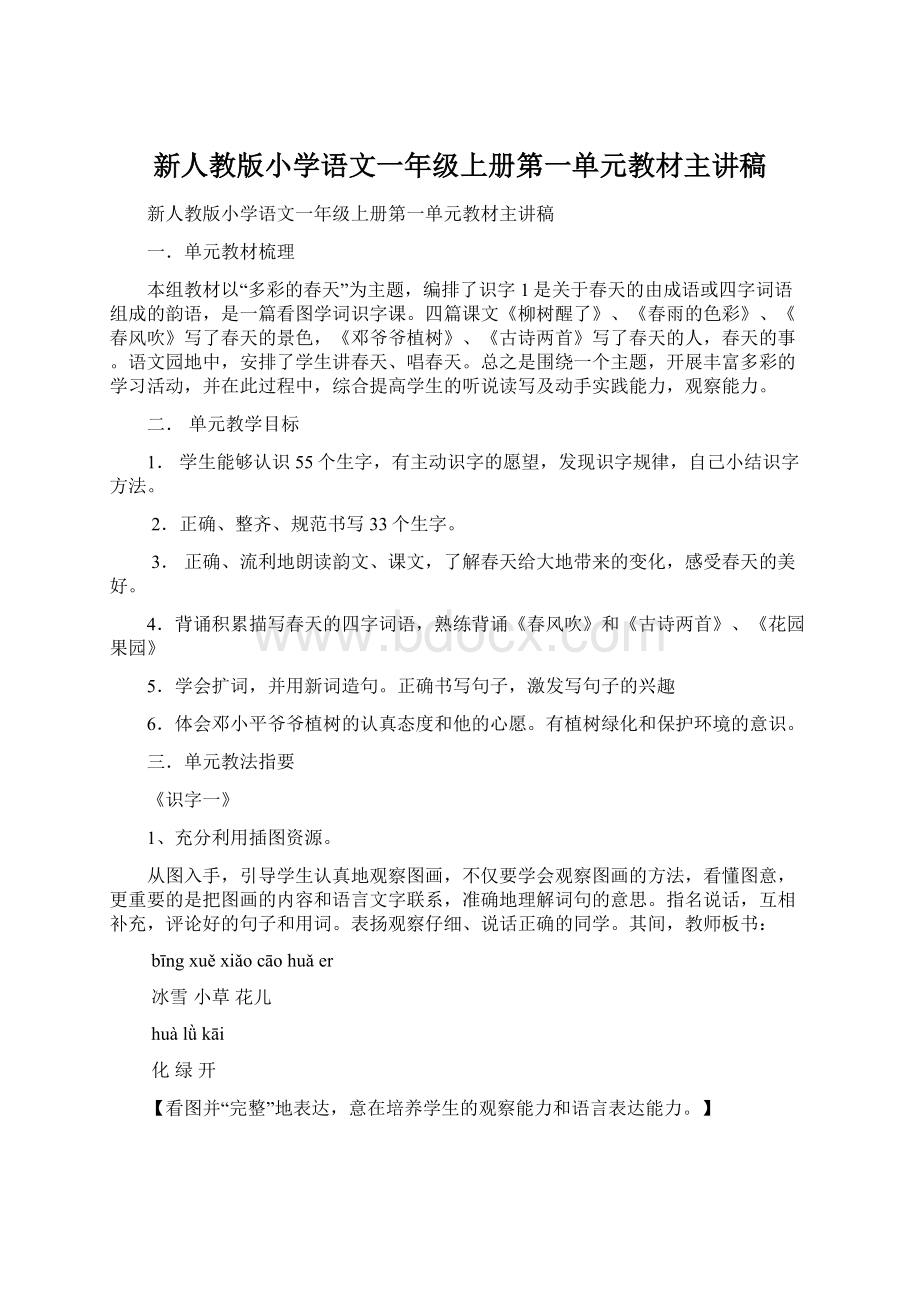 新人教版小学语文一年级上册第一单元教材主讲稿Word格式文档下载.docx_第1页