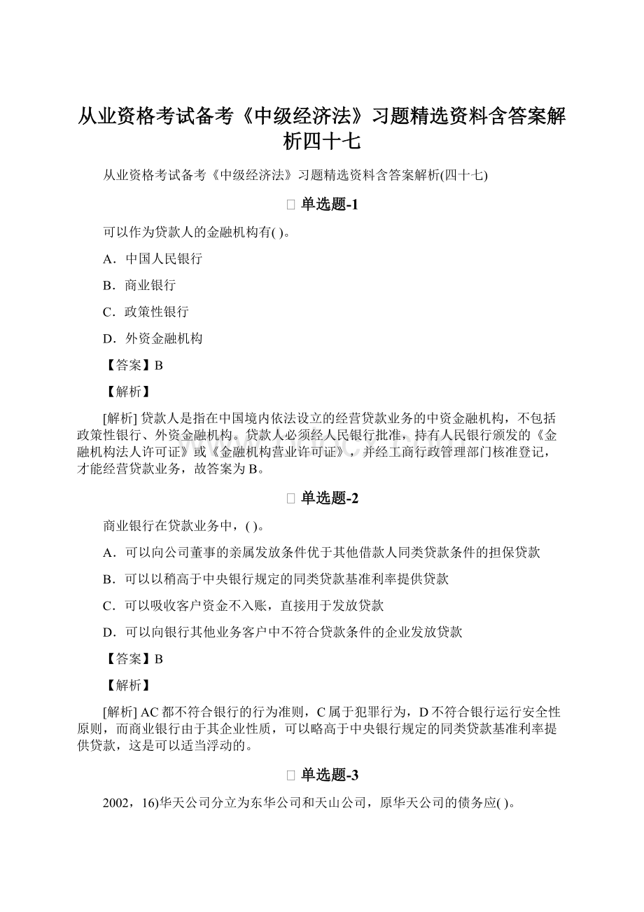 从业资格考试备考《中级经济法》习题精选资料含答案解析四十七Word格式文档下载.docx_第1页