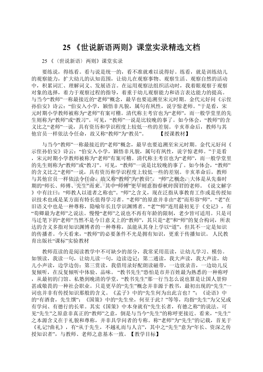 25 《世说新语两则》课堂实录精选文档.docx