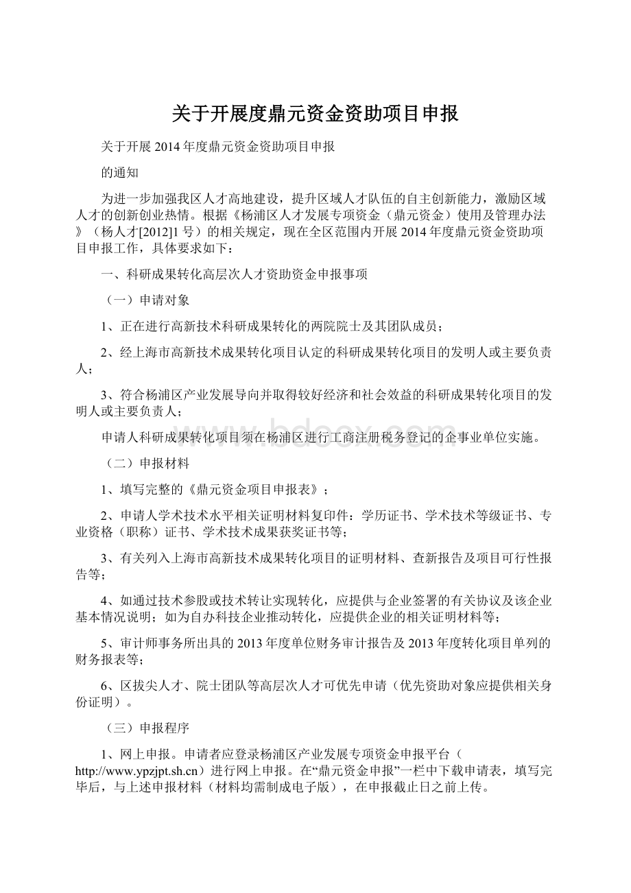 关于开展度鼎元资金资助项目申报.docx