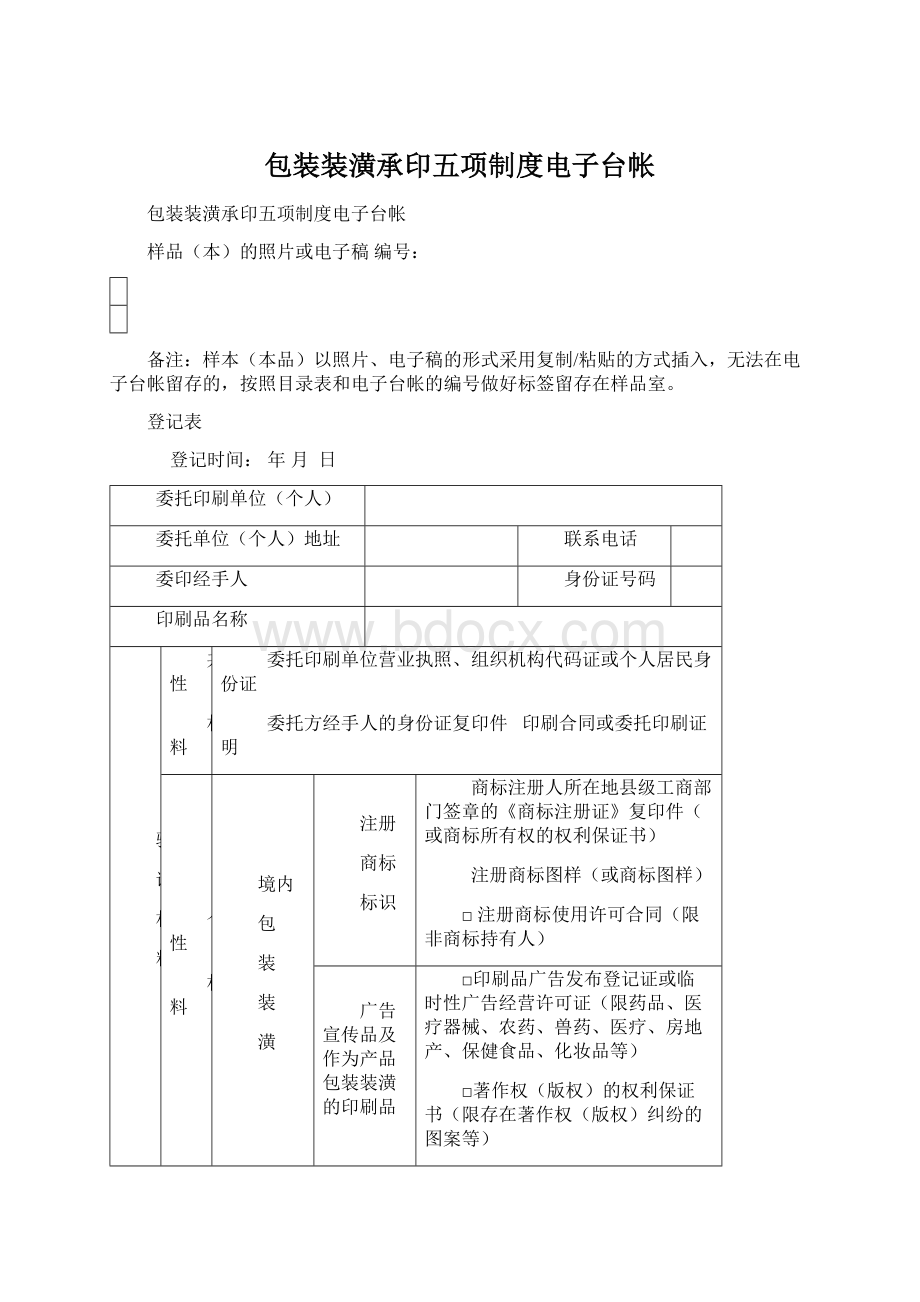 包装装潢承印五项制度电子台帐.docx