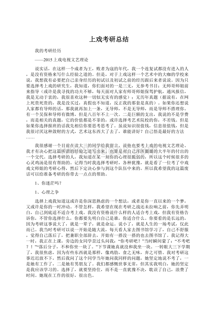 上戏考研总结.docx_第1页