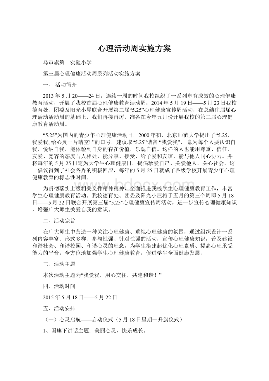 心理活动周实施方案文档格式.docx_第1页