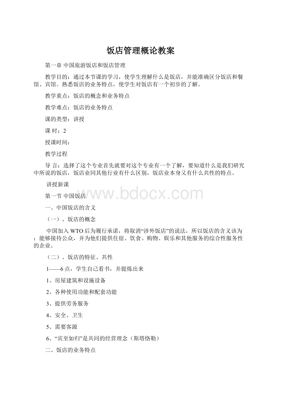 饭店管理概论教案Word下载.docx