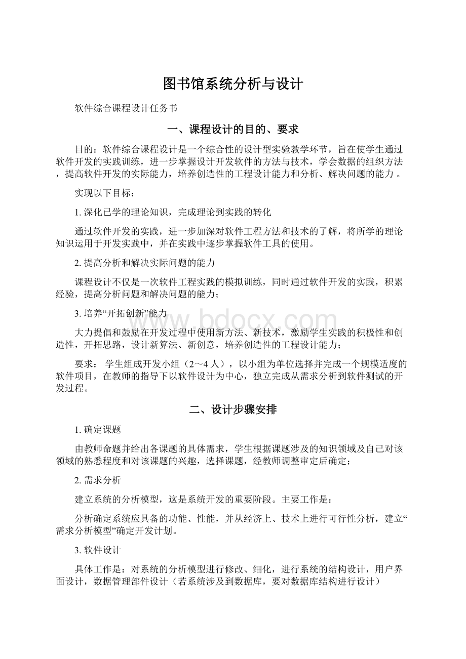 图书馆系统分析与设计.docx_第1页