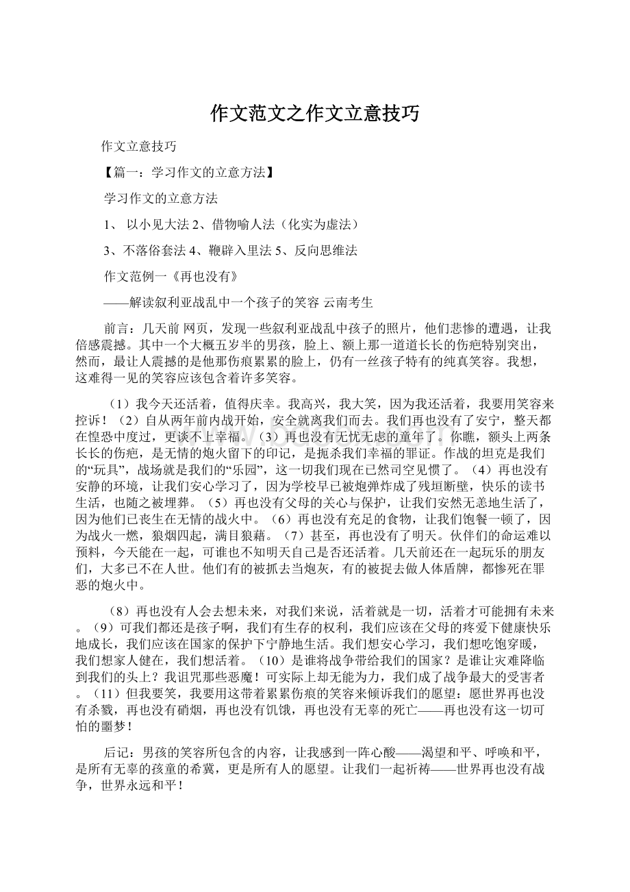 作文范文之作文立意技巧Word文件下载.docx